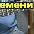 Однажды мир прогнётся под нас Машина Времени аккорды и музыка Играем вместе с группой