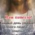 Вам повезло