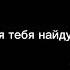 я тебя найду в краю или в аду гача нокс