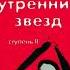 Трансерфинг реальности Шелест утренних звезд Ступень 2 Часть 4 Вадим Зеланд