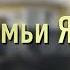Будни семьи Ятковских