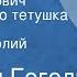 Николай Гоголь Иван Федорович Шпонька и его тетушка Повесть Читает Анатолий Папанов