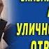 Отдайся мне прощу долги Сказал толстосум попрошайке ответ шокировал всех