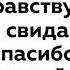 Как пишется до свидания или досвидание В смысле или всмысле В начале или вначале