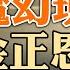 金正恩防疫 完胜习总 警惕欧洲的这个重要政治动作 美中期选举前 左派呈分崩态势 加密币崩盘与中共为何无法发展web3 0 政论天下第695集 20220515 天亮时分