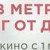 В метре друг от друга русский трейлер Лучшая мелодрама 2019