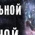 МЕНЯ ТЕЛЕПОРТИРОВАЛИ В ПАРАЛЛЕЛЬНУЮ ВСЕЛЕННУЮ ИСТОРИИ ОЧЕВИДЦЕВ МИНУТКА ШИЗЫ