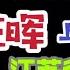 国务院海外发言人 南通市委书记王晖担任副省长 无锡市委书记杜小刚吹牛逼