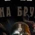 Борис Акунин Младенец и Черт ч 3 И началось