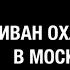 Иван Охлобыстин в Московском Доме Книги 18