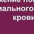 Исцеляющий настрой На снижение артериального давления крови