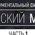 Документальный фильм Русский мир 1 часть Дары волхвов