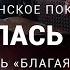 Струилась кровь христианское поклонение со словами церковь Благая весть Москва