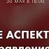 Вебинар КЛЮЧЕВЫЕ АСПЕКТЫ ЖИЗНИ система управления здоровьем с Анной Сечкиной