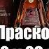 Коньяк Прасковейский 10 и 20 лет Ставрополь КВ Прасковейский коньячный завод 18