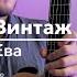 Винтаж Ева Cover