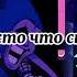 искажённый Sonic на русском