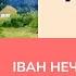 Іван Нечуй Левицький жінка серед квітів Шалені авторки Ольга Погинайко і Віра Агеєва