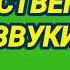 339 Ответ шумным соседям естественными звуками