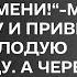 Ты ни в чём не виновата Просто ты состарилась раньше меня муж выгнал жену из дома и привёл