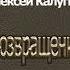 Аудиокнига Возвращение Алексей Калугин