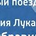 Яков Дубравин Полночный поезд Поет Мария Лукач 1971