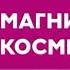 Реклама Магнит Косметик 1