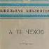 Чехов А Кто виноват чит Колесов Л зап 1960г