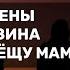 Фамилия жены Называть тещу мамой Ребёнок от зина