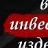 Цитаты из книги Руководство разумного инвестора Джон Богл L Цитаты афоризмы мудрые слова