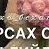 Радима Хаджимурадова Новинка Массо Ханна Ахь Мерза Хьоьстуш Ойла Т1ома Йоху