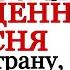 Запрещенная песня про путинскую Россию в которой вы не живете Светлой памяти Игоря Талькова