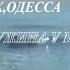 ПРИНЦЕССА ресторанов и танцплощадок Союза АХ ОДЕССА ЖЕМЧУЖИНА У МОРЯ