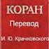 001 Сура Коран Смысловой перевод на русский язык И Ю Крачковский