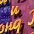 Лайма Вайкуле и Раймонд Паулс в Киеве Концерт в январе 1996 года