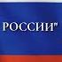 ГЛАВНЫЙ ФЛАГ РОССИИ ЯРОСЛАВ ГРЕБЕЛЬНЫЙ