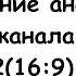 Оформление анонсов Первого Канала 2011 2012