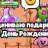 ОЦЕНКА ПОДАРКОВ НА ДЕНЬ РОЖДЕНИЯ В БРАВЛ СТАРС Shorts Brawlstars