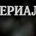 Спонсор показа рекламный блок и анонсы Россия 07 11 2005 22