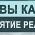 Восприятие реальности Цикл лекций Основы каббалы М Лайтман 2018 2019 г