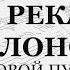 На реках вавилонских Зосимовой пустыни Весь хор