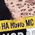 100500 МС ХОВАНСКИЙ ШУМ Дисс на Нойз МС Noize MC