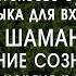 Шаманская музыка для вхождения в транс НАСТОЯЩИЙ ШАМАНСКИЙ БУБЕН Очищение сознания