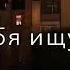 Покидаю тебя Шамиль Дидигов