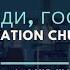 Церковь Спасение Возведи Господь Live WORSHIP Salvation Church