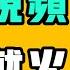 這個視頻 發了就火 中共有什麼是真的 李克強都不知道 還裝 提神醒腦70 七七叭叭TALK