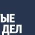 Задание ЗАКРЫТЫЕ СПИСКИ ДЕЛ Наталия Капцова