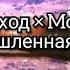 Найтивыход Mozhevcky Вымышленная дама