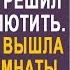 Подобрав бродяжку с помойки врач вдовец решил её у себя приютить Но когда она вышла из ванной