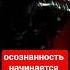 осознанность ответственность 2024 душа любовь пробуждение осознанность вера медитация жиза